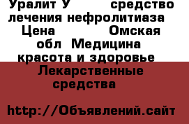 Уралит-У MADAUS средство лечения нефролитиаза › Цена ­ 2 000 - Омская обл. Медицина, красота и здоровье » Лекарственные средства   